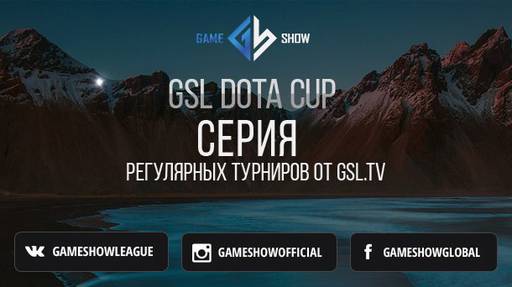 Киберспорт - Итоги GSL DOTA CUP #5 и анонс GSL DOTA CUP #6